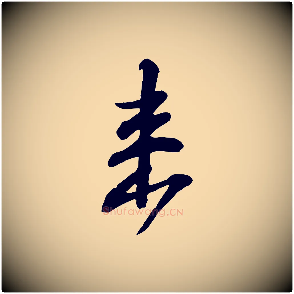 來毛笔行书写法,摘自宋代苏轼与郭廷评帖