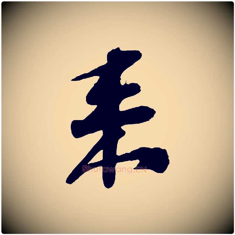 來毛笔行书写法,摘自宋代苏轼与郭廷评帖