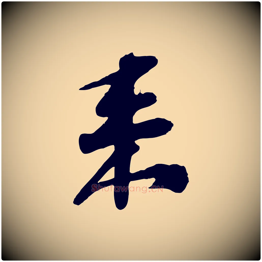 來毛笔行书写法,摘自宋代苏轼与郭廷评帖