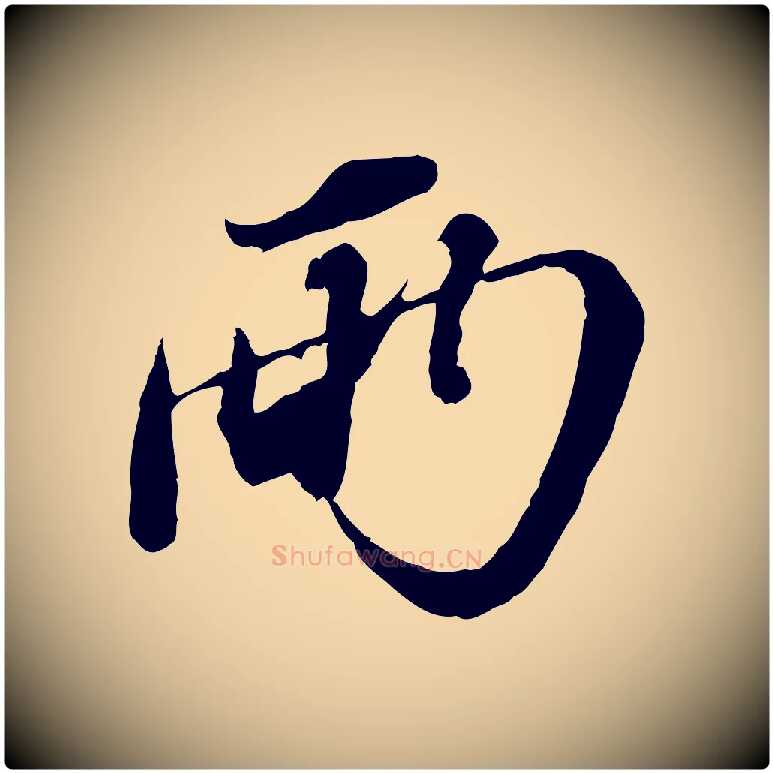 兩毛笔行书写法,摘自宋代苏轼与郭廷评帖