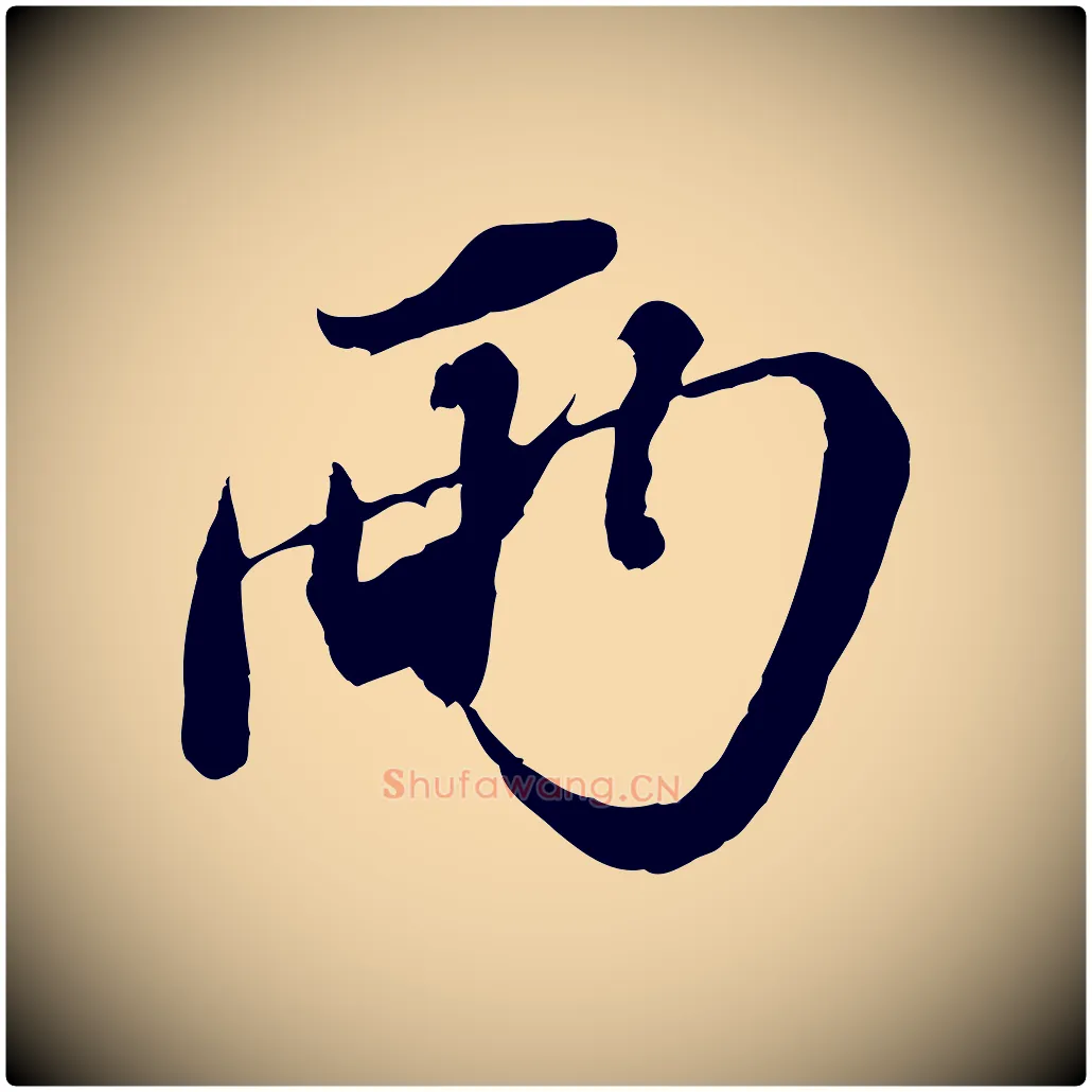 兩毛笔行书写法,摘自宋代苏轼与郭廷评帖