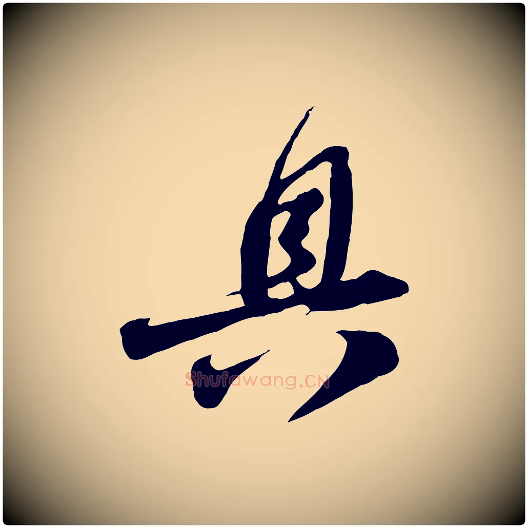 具毛笔行书写法,摘自宋代苏轼与郭廷评帖