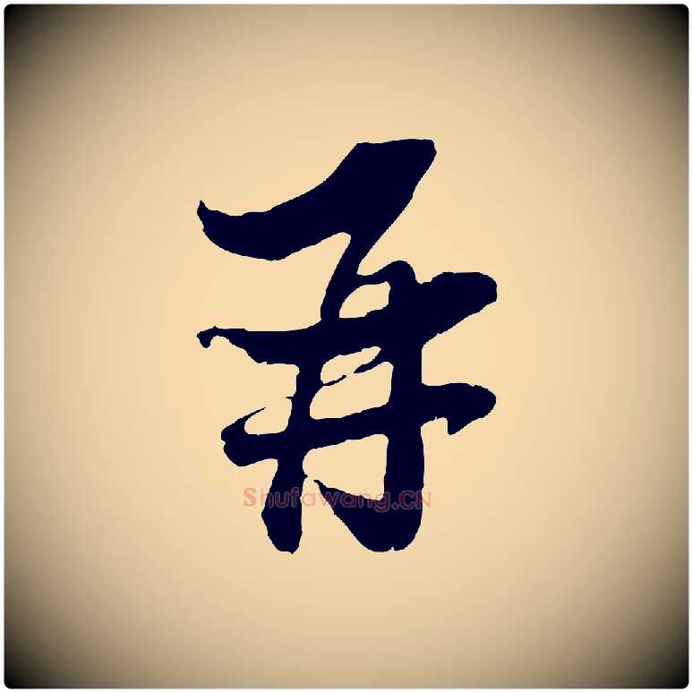 再毛笔行书写法,摘自宋代苏轼与郭廷评帖