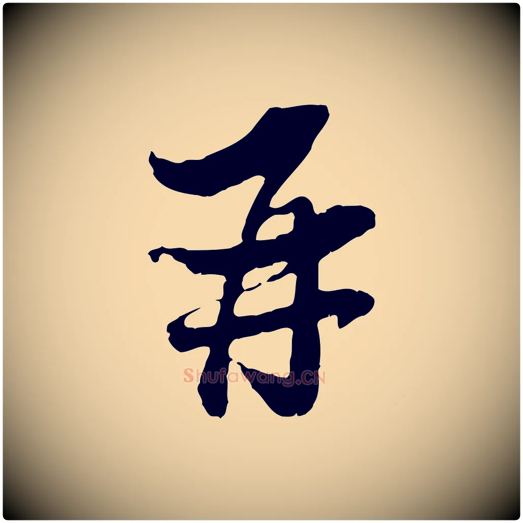再毛笔行书写法,摘自宋代苏轼与郭廷评帖