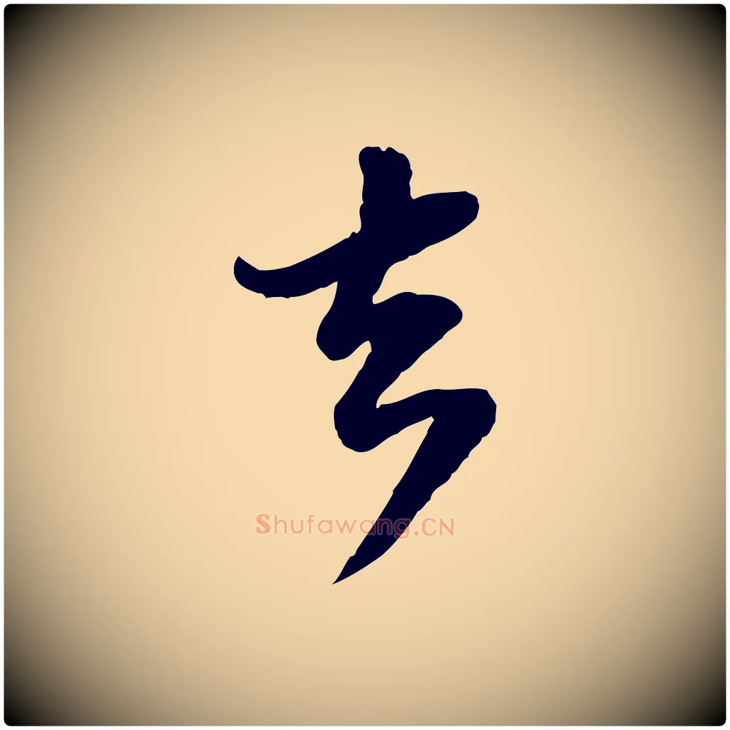 去毛笔行书写法,摘自宋代苏轼与郭廷评帖