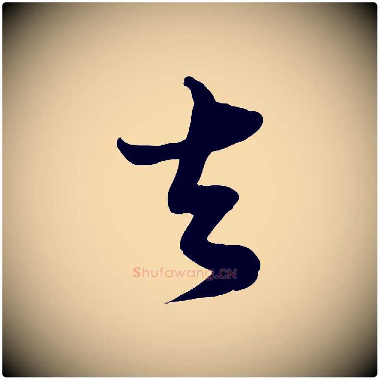 去毛笔行书写法,摘自宋代苏轼与郭廷评帖