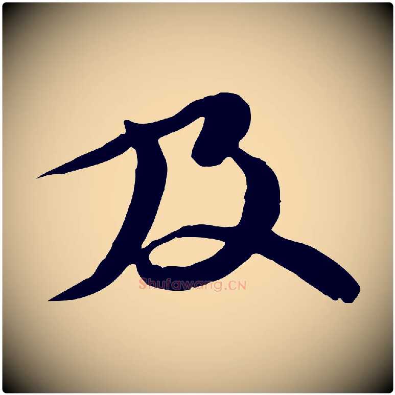 及毛笔行书写法,摘自宋代苏轼与郭廷评帖