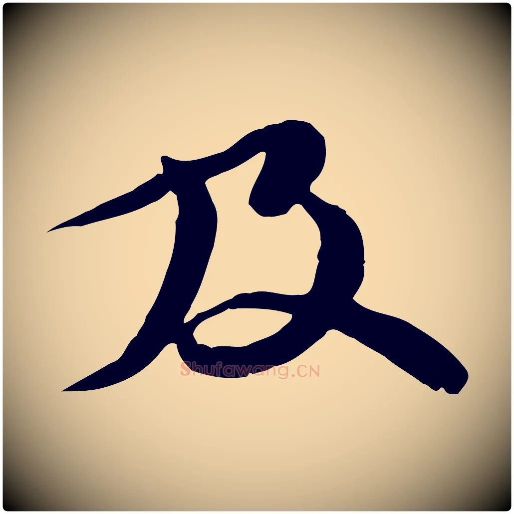 及毛笔行书写法,摘自宋代苏轼与郭廷评帖