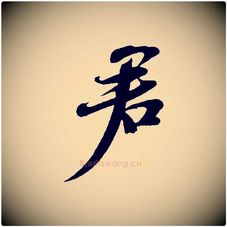 君毛笔行书写法,摘自宋代苏轼与郭廷评帖