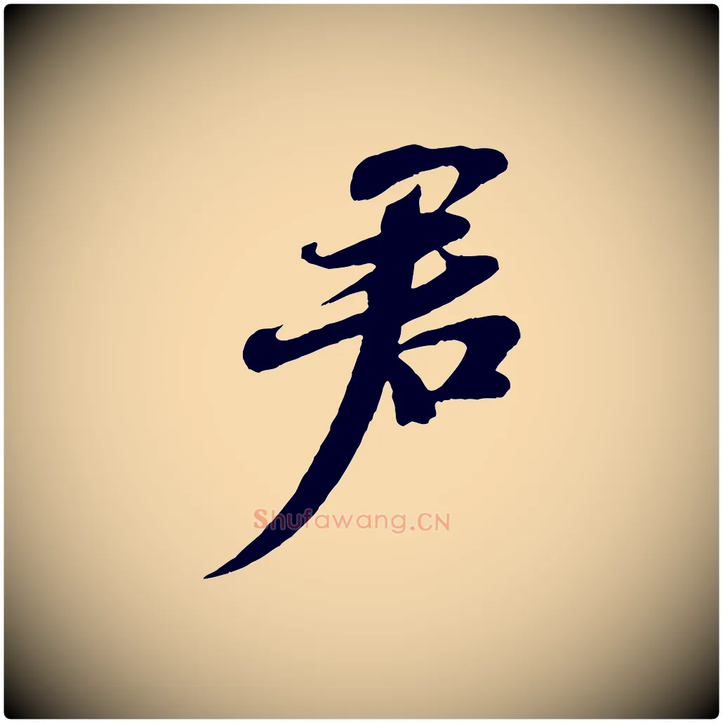君毛笔行书写法,摘自宋代苏轼与郭廷评帖