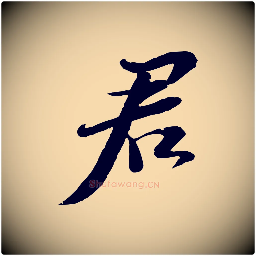 君毛笔行书写法,摘自宋代苏轼与郭廷评帖