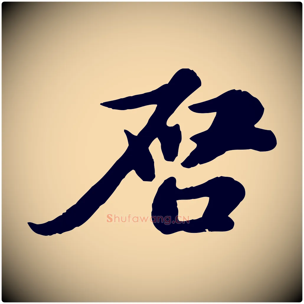 啟毛笔行书写法,摘自宋代苏轼与郭廷评帖