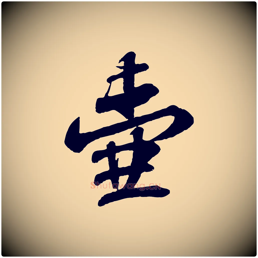 壺毛笔行书写法,摘自宋代苏轼与郭廷评帖