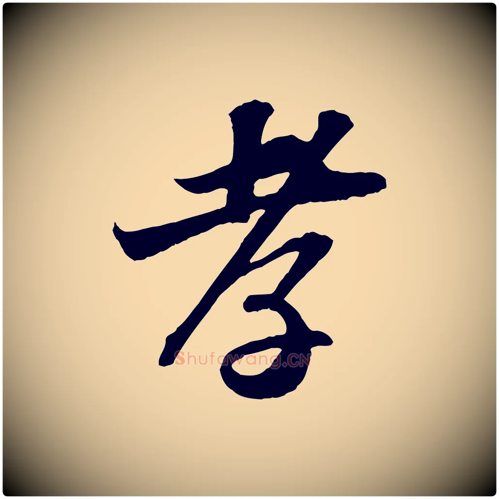 孝毛笔行书写法,摘自宋代苏轼与郭廷评帖