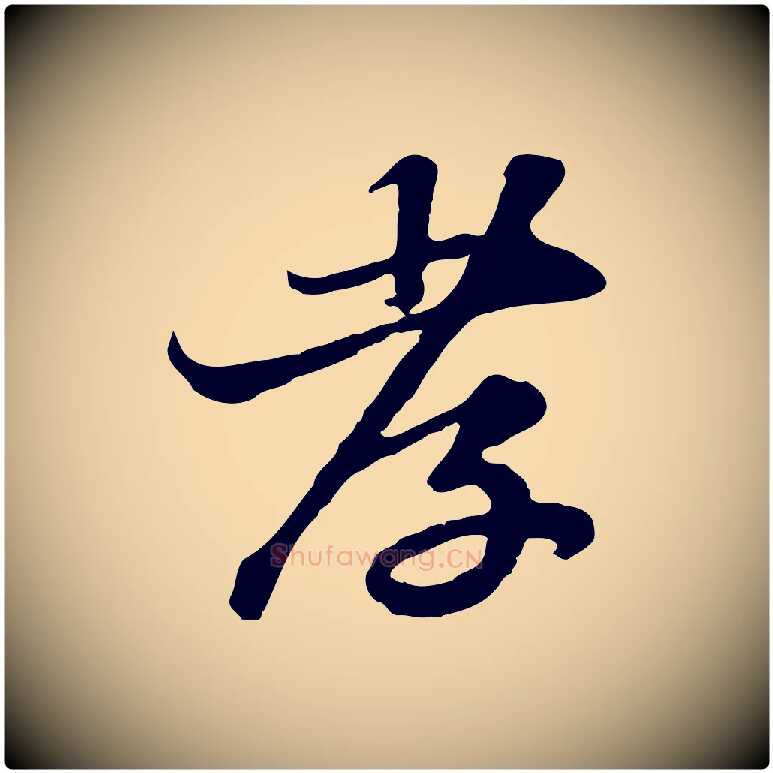 孝毛笔行书写法,摘自宋代苏轼与郭廷评帖