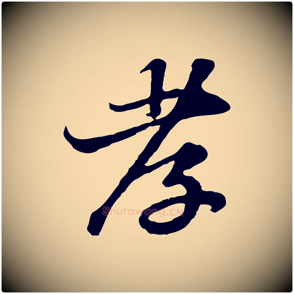 孝毛笔行书写法,摘自宋代苏轼与郭廷评帖