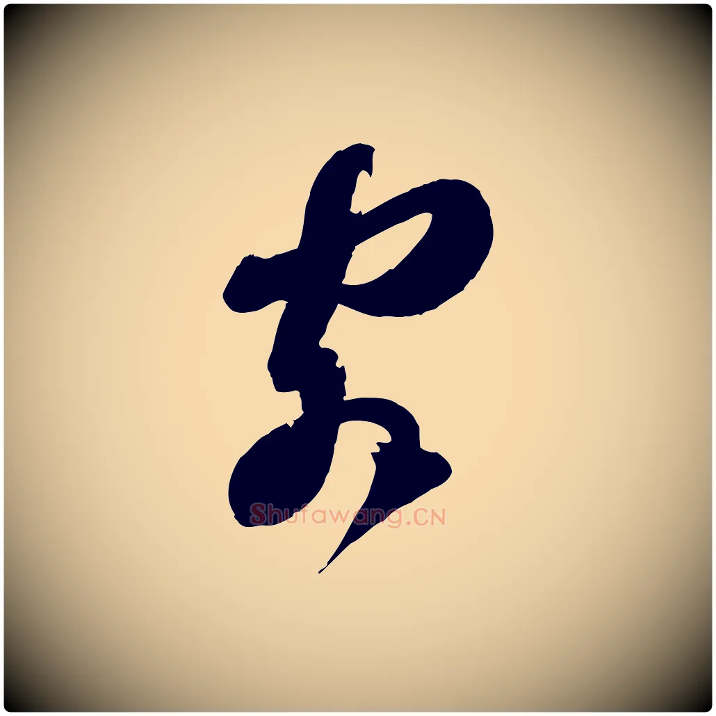 客毛笔行书写法,摘自宋代苏轼与郭廷评帖