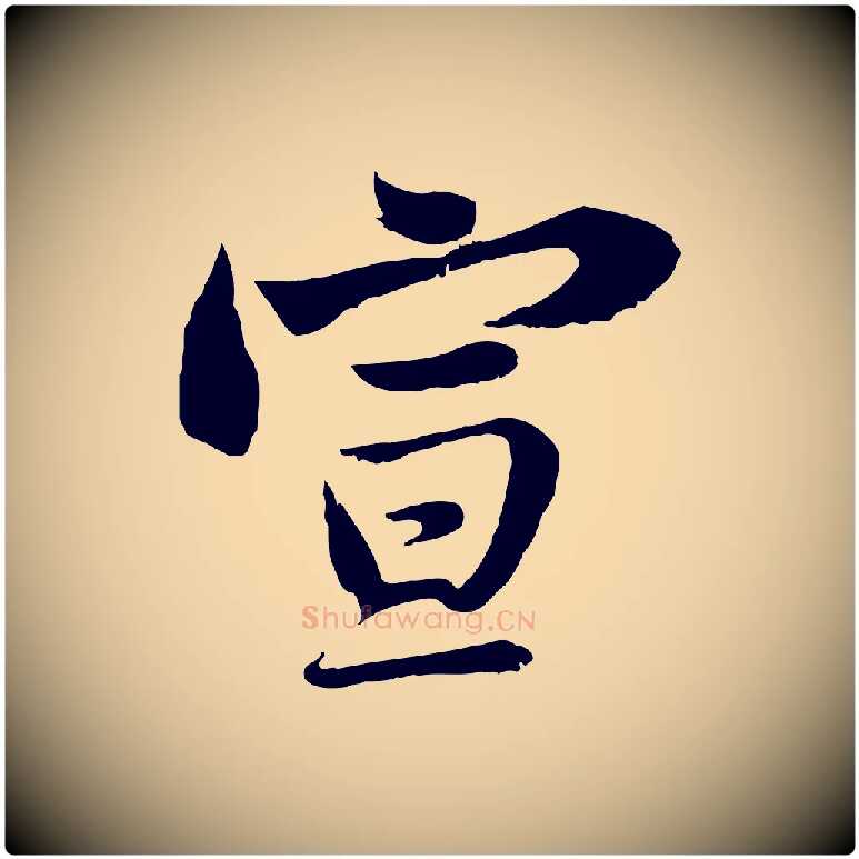 宣毛笔行书写法,摘自宋代苏轼与郭廷评帖