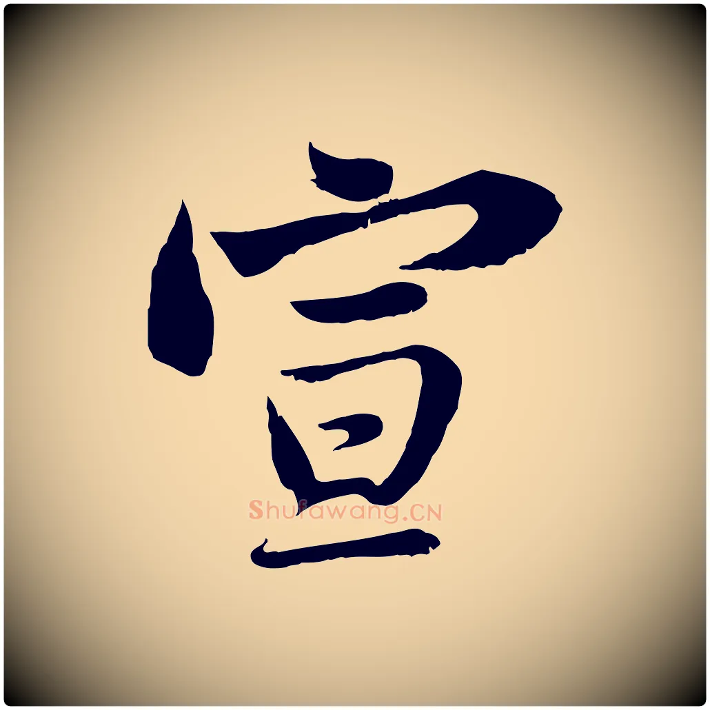 宣毛笔行书写法,摘自宋代苏轼与郭廷评帖