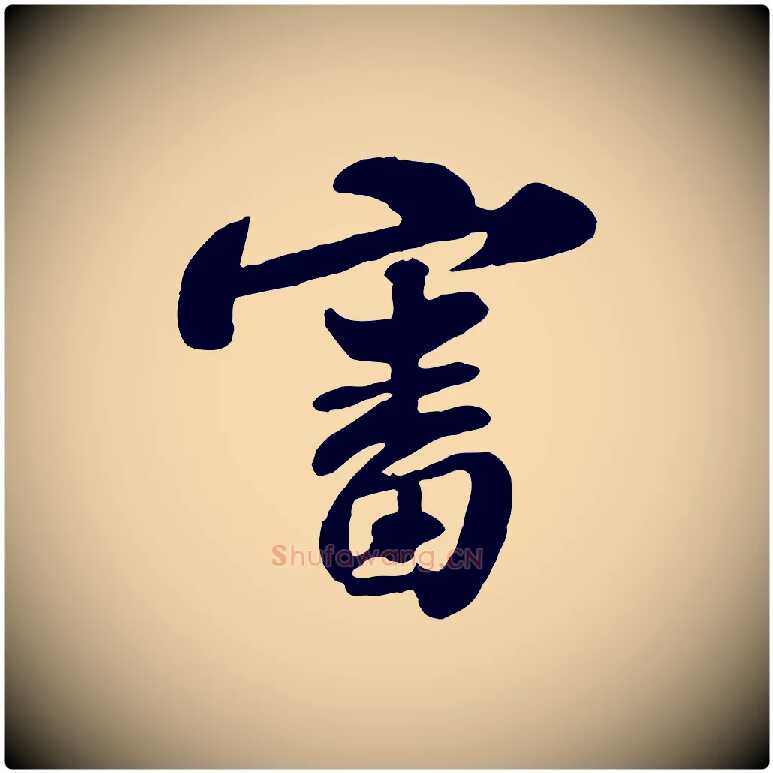 審毛笔行书写法,摘自宋代苏轼与郭廷评帖