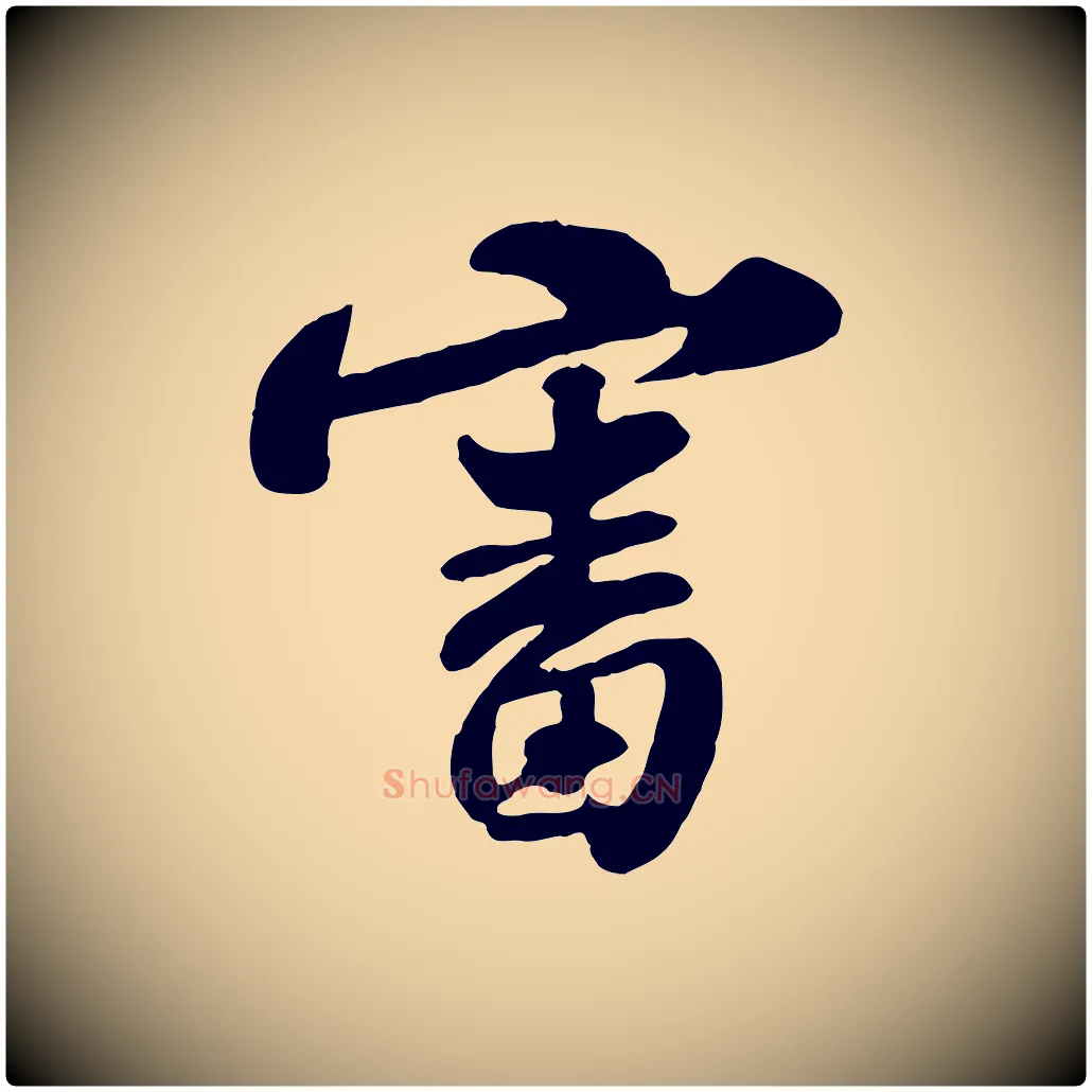 審毛笔行书写法,摘自宋代苏轼与郭廷评帖