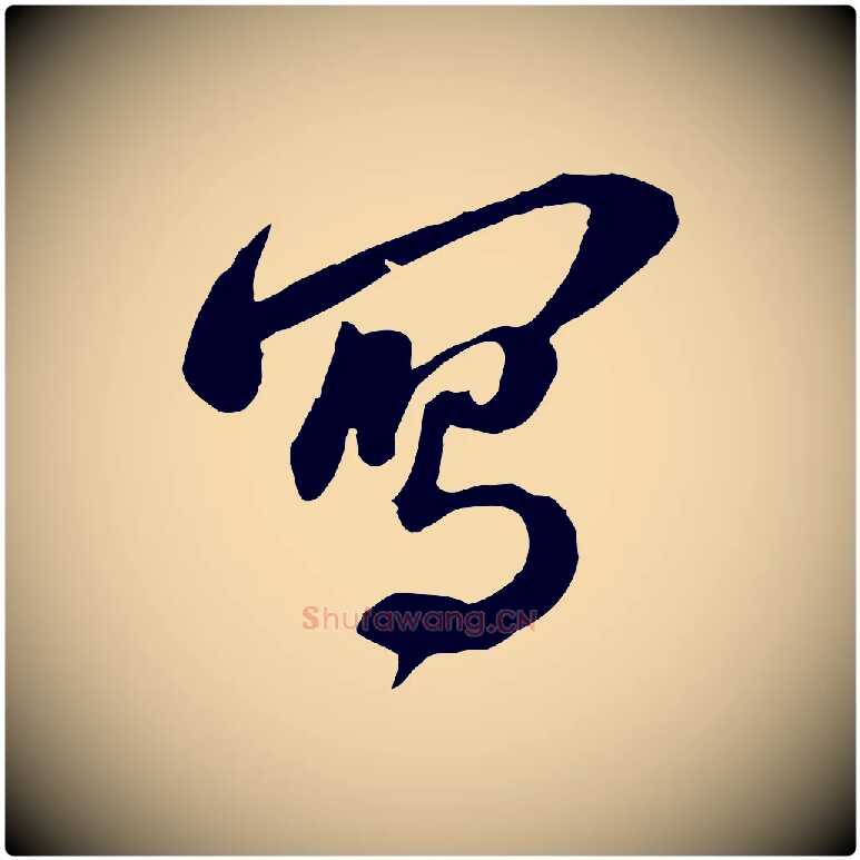 寫毛笔行书写法,摘自宋代苏轼与郭廷评帖