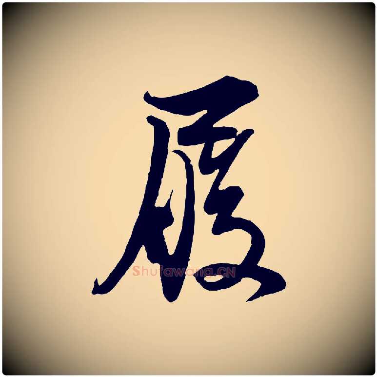 履毛笔行书写法,摘自宋代苏轼与郭廷评帖