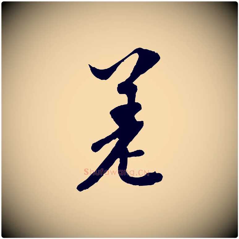 差毛笔行书写法,摘自宋代苏轼与郭廷评帖
