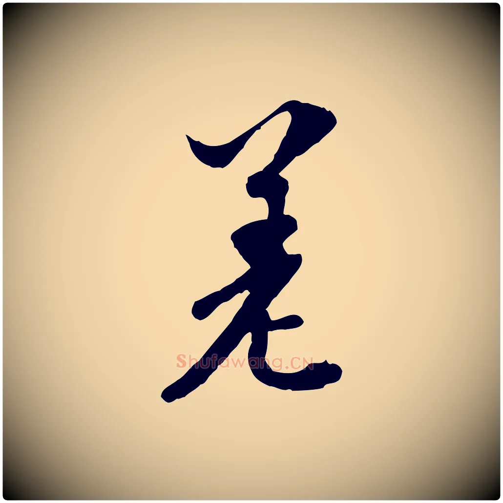 差毛笔行书写法,摘自宋代苏轼与郭廷评帖