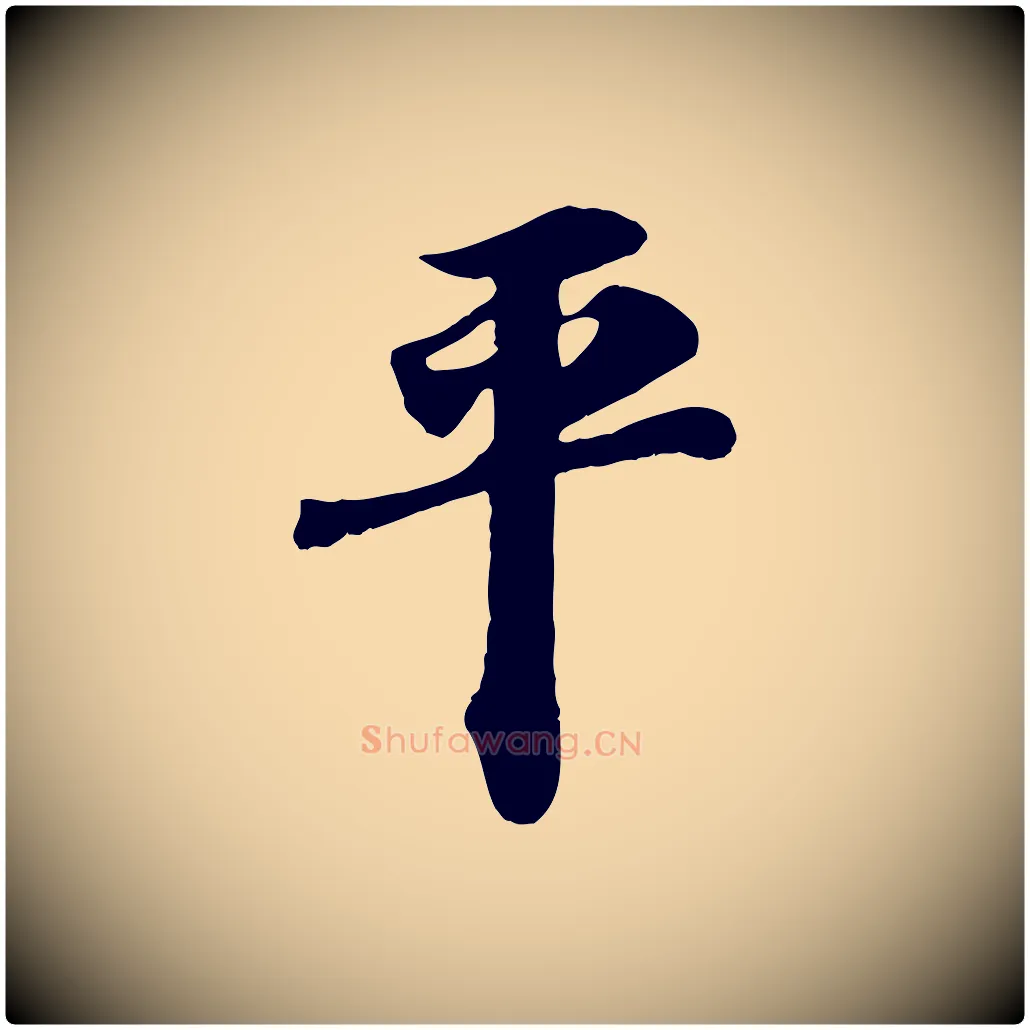 平毛笔行书写法,摘自宋代苏轼与郭廷评帖