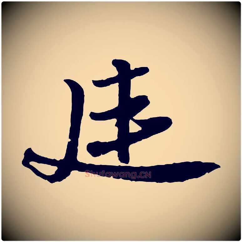 延毛笔行书写法,摘自宋代苏轼与郭廷评帖