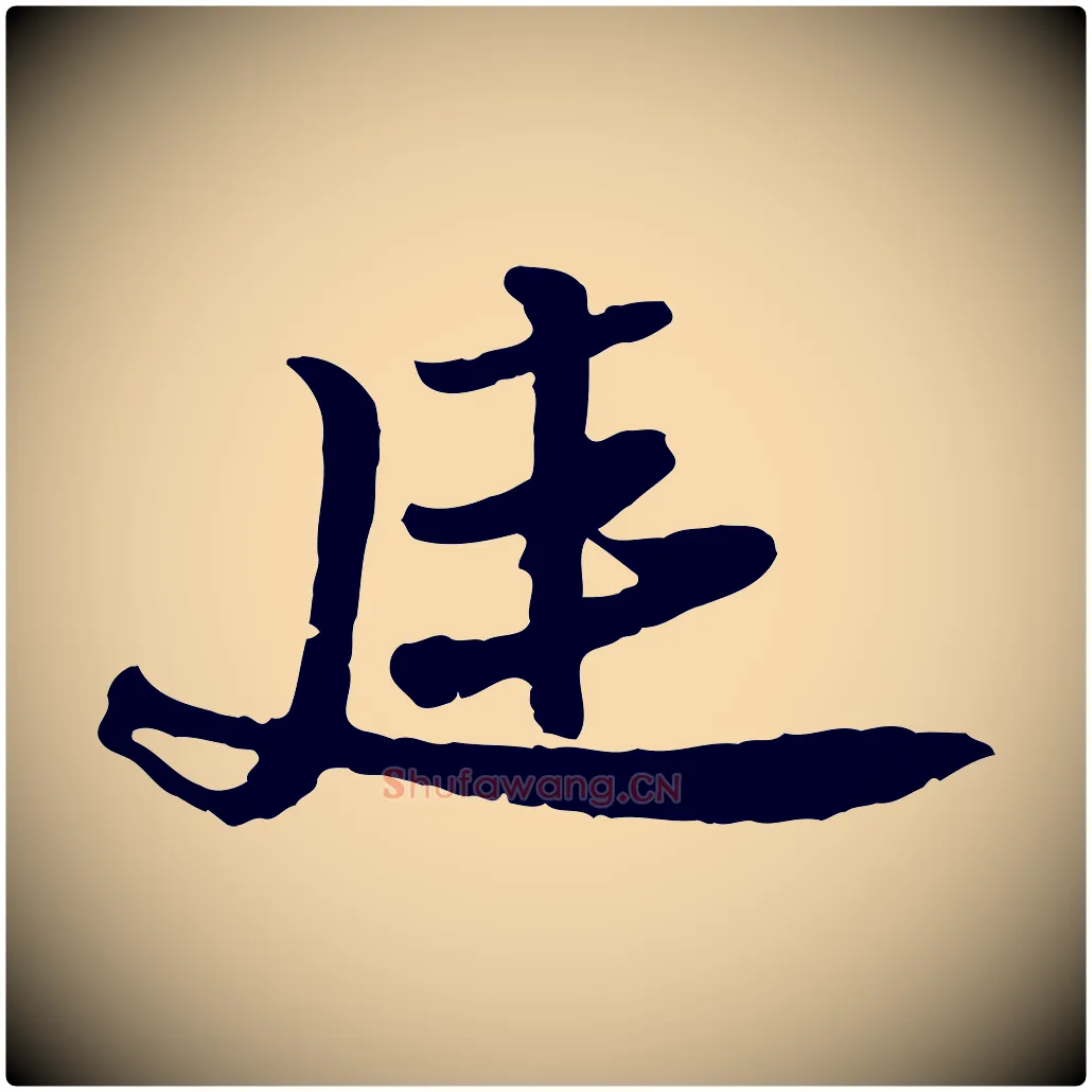 延毛笔行书写法,摘自宋代苏轼与郭廷评帖