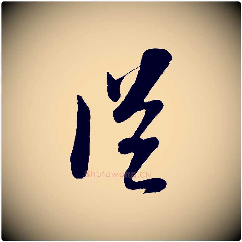 從毛笔行书写法,摘自宋代苏轼与郭廷评帖