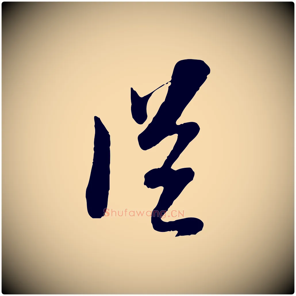 從毛笔行书写法,摘自宋代苏轼与郭廷评帖
