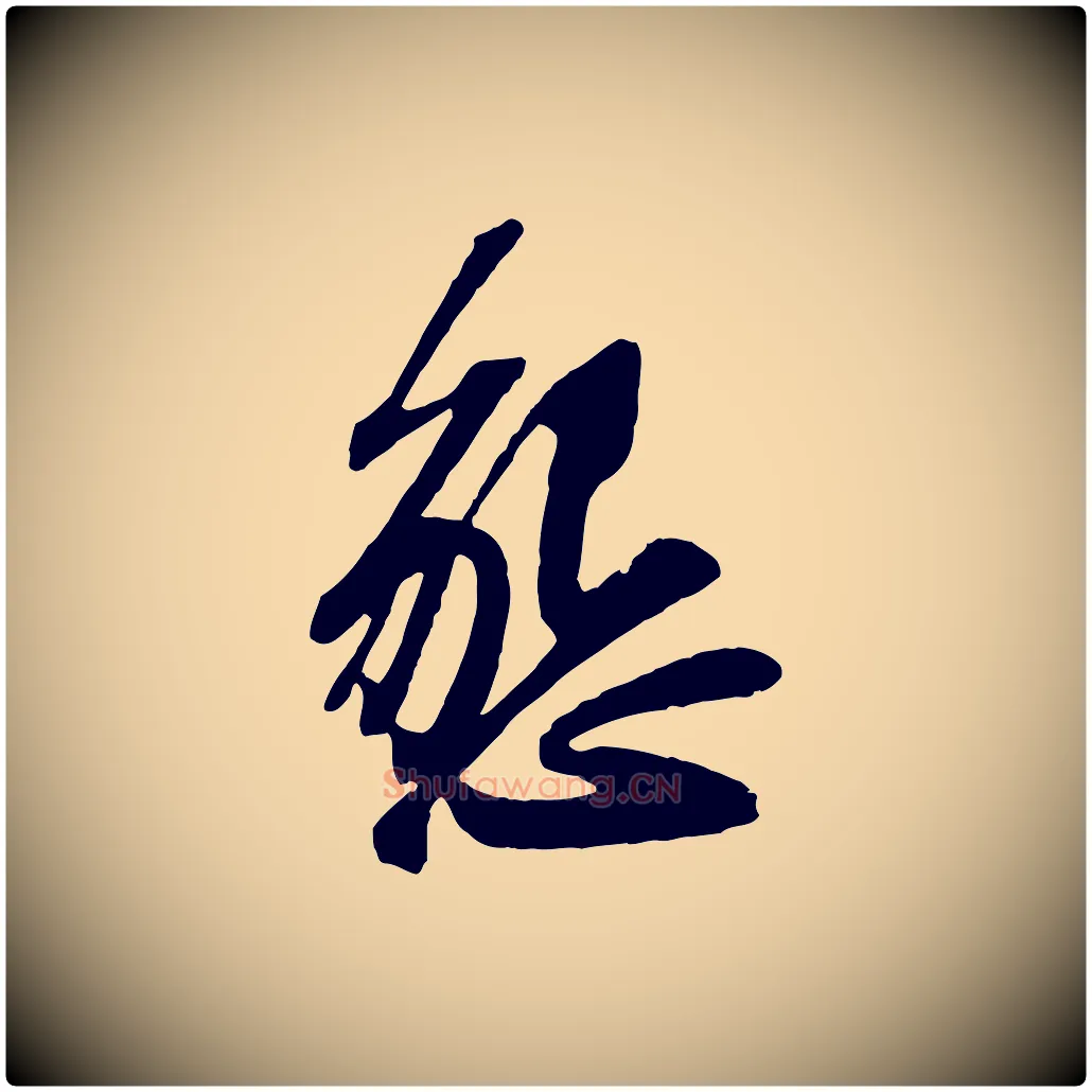 懇毛笔行书写法,摘自宋代苏轼与郭廷评帖