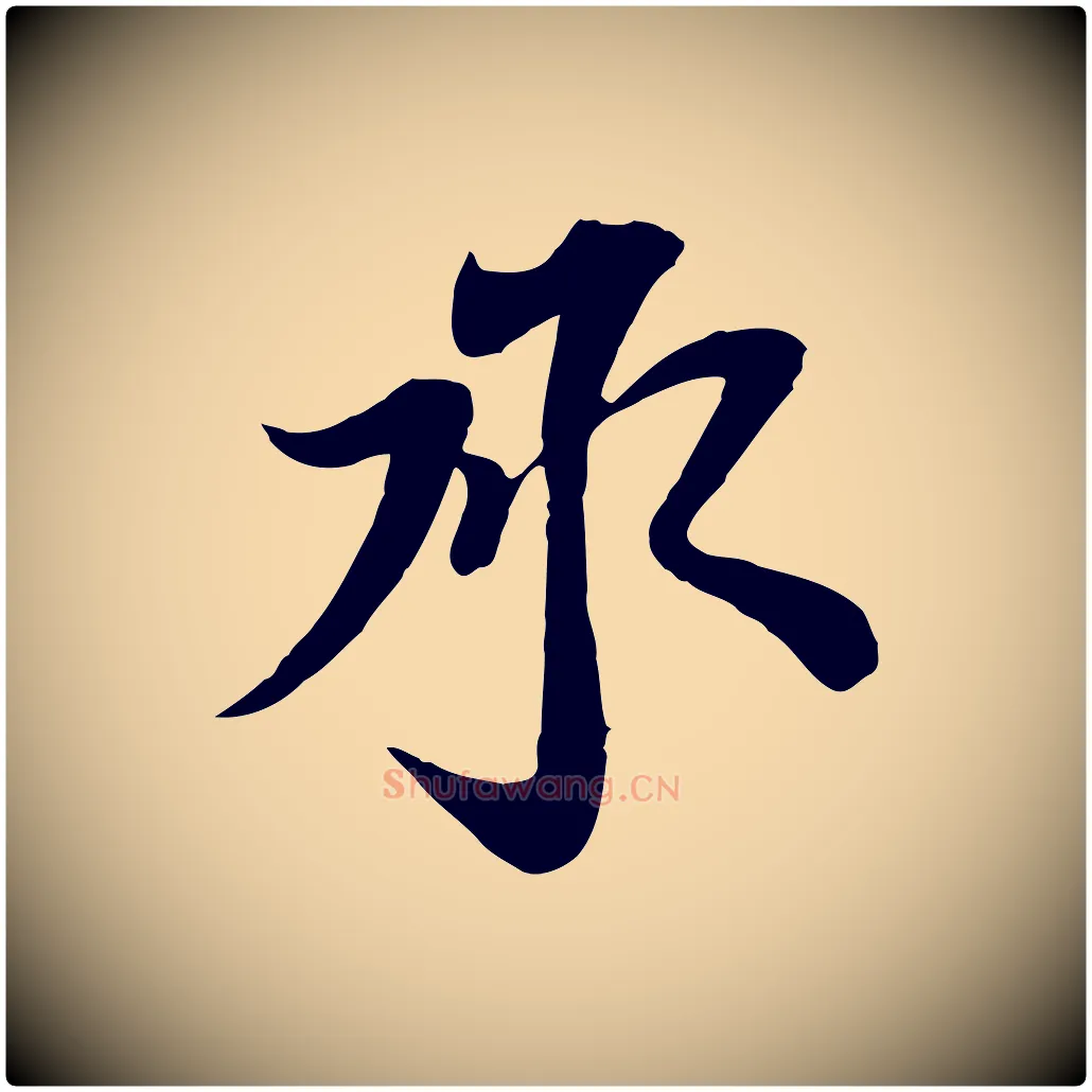 承毛笔行书写法,摘自宋代苏轼与郭廷评帖