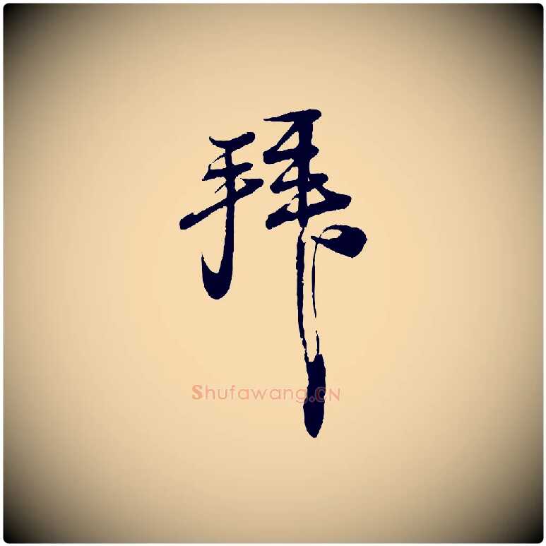 拜毛笔行书写法,摘自宋代苏轼与郭廷评帖