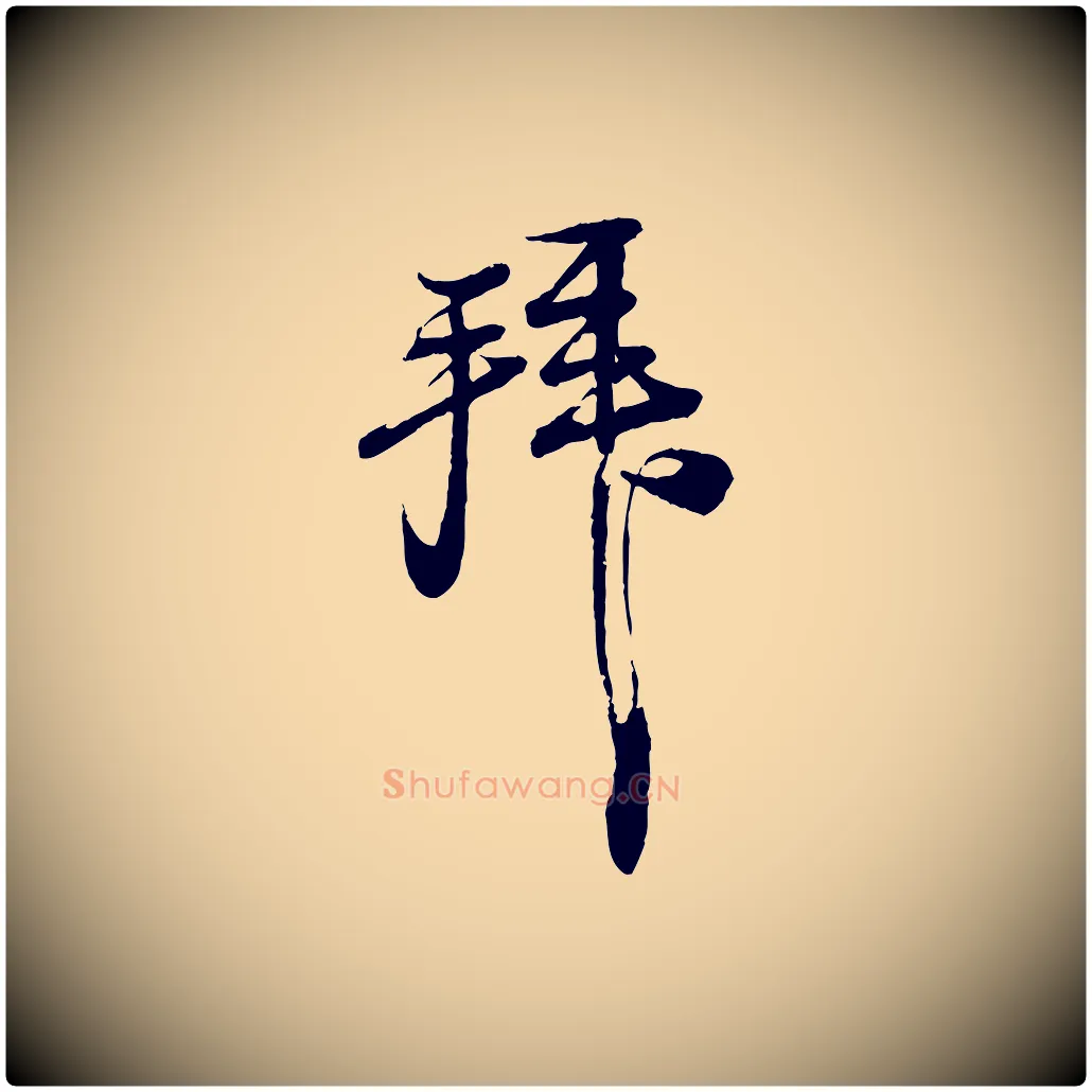 拜毛笔行书写法,摘自宋代苏轼与郭廷评帖