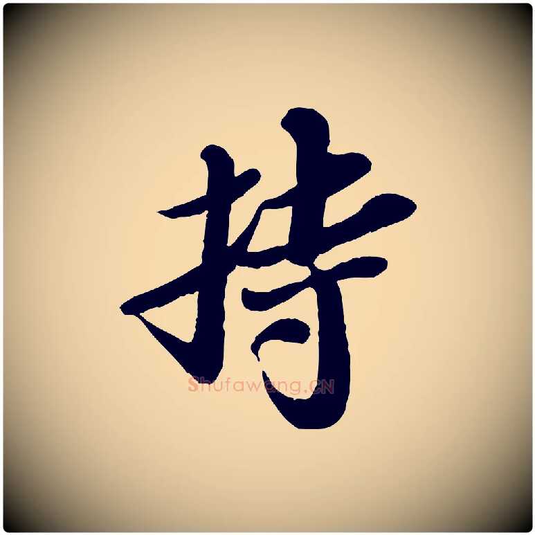 持毛笔行书写法,摘自宋代苏轼与郭廷评帖