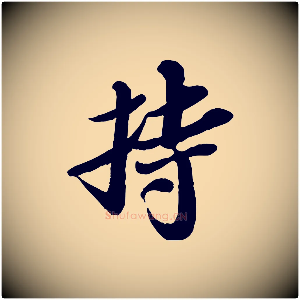 持毛笔行书写法,摘自宋代苏轼与郭廷评帖