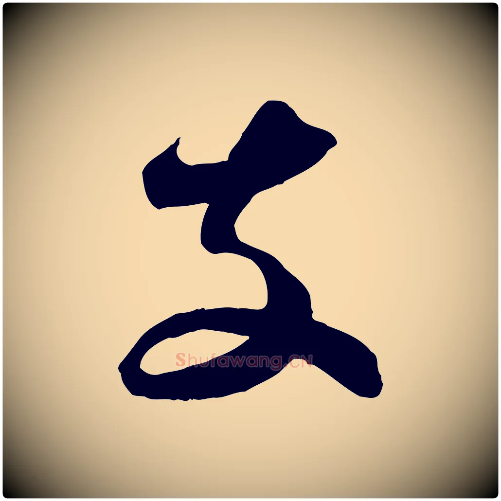 支毛笔行书写法,摘自宋代苏轼与郭廷评帖