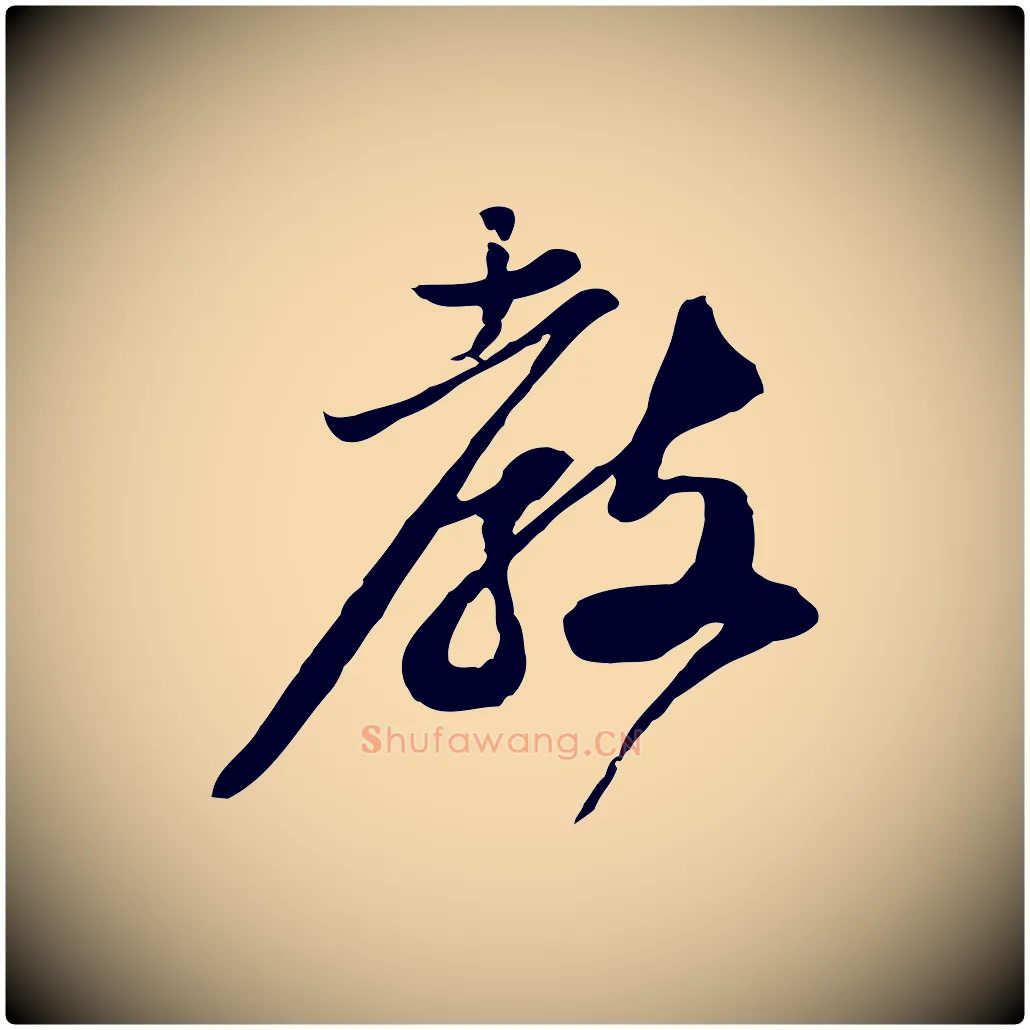 教毛笔行书写法,摘自宋代苏轼与郭廷评帖