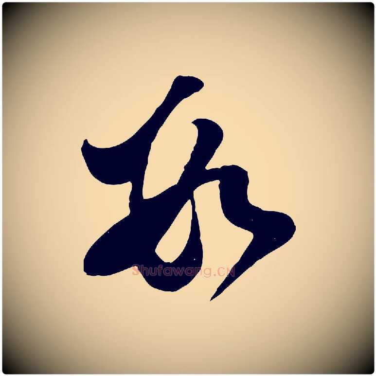 數毛笔行书写法,摘自宋代苏轼与郭廷评帖