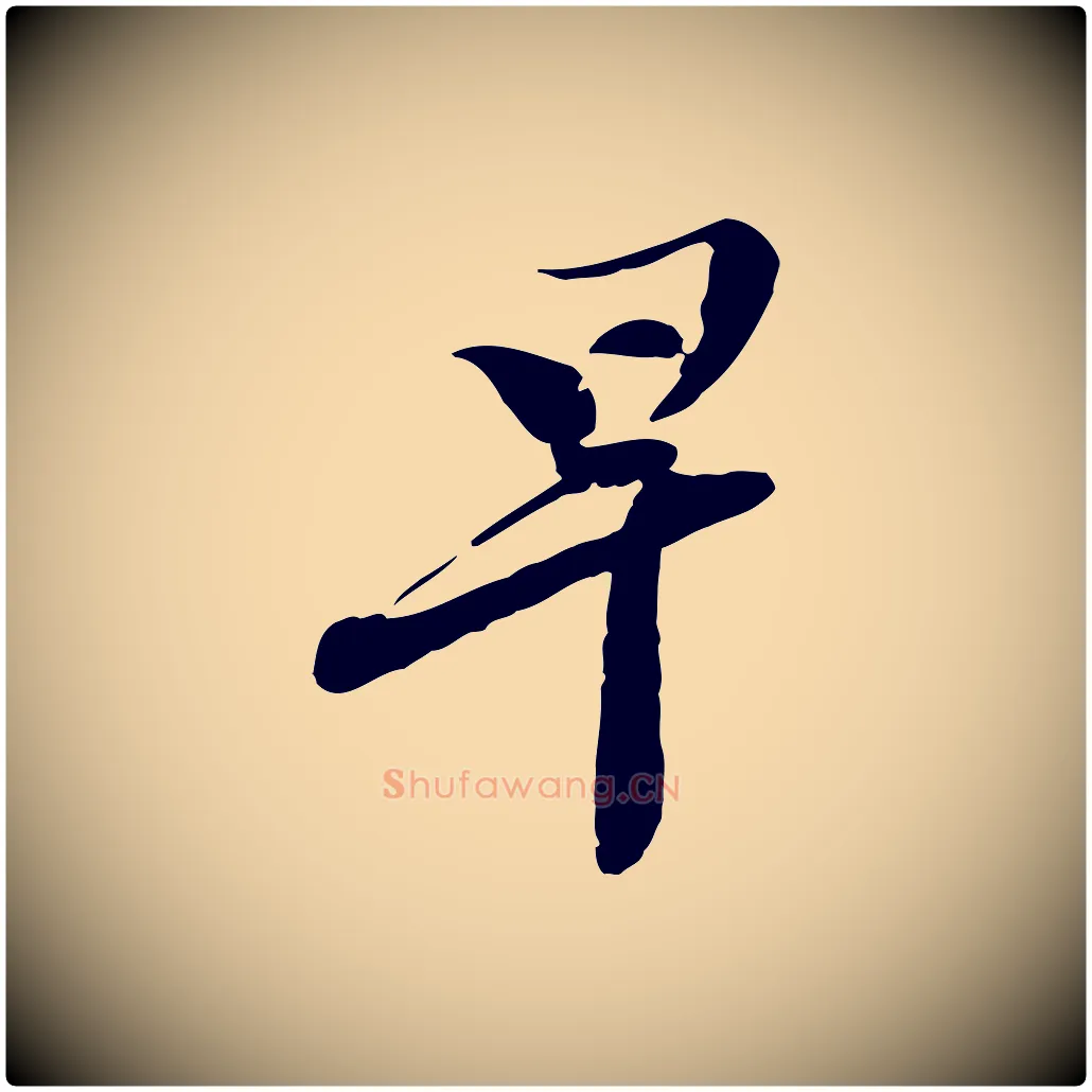早毛笔行书写法,摘自宋代苏轼与郭廷评帖