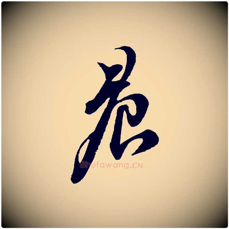 晨毛笔行书写法,摘自宋代苏轼与郭廷评帖