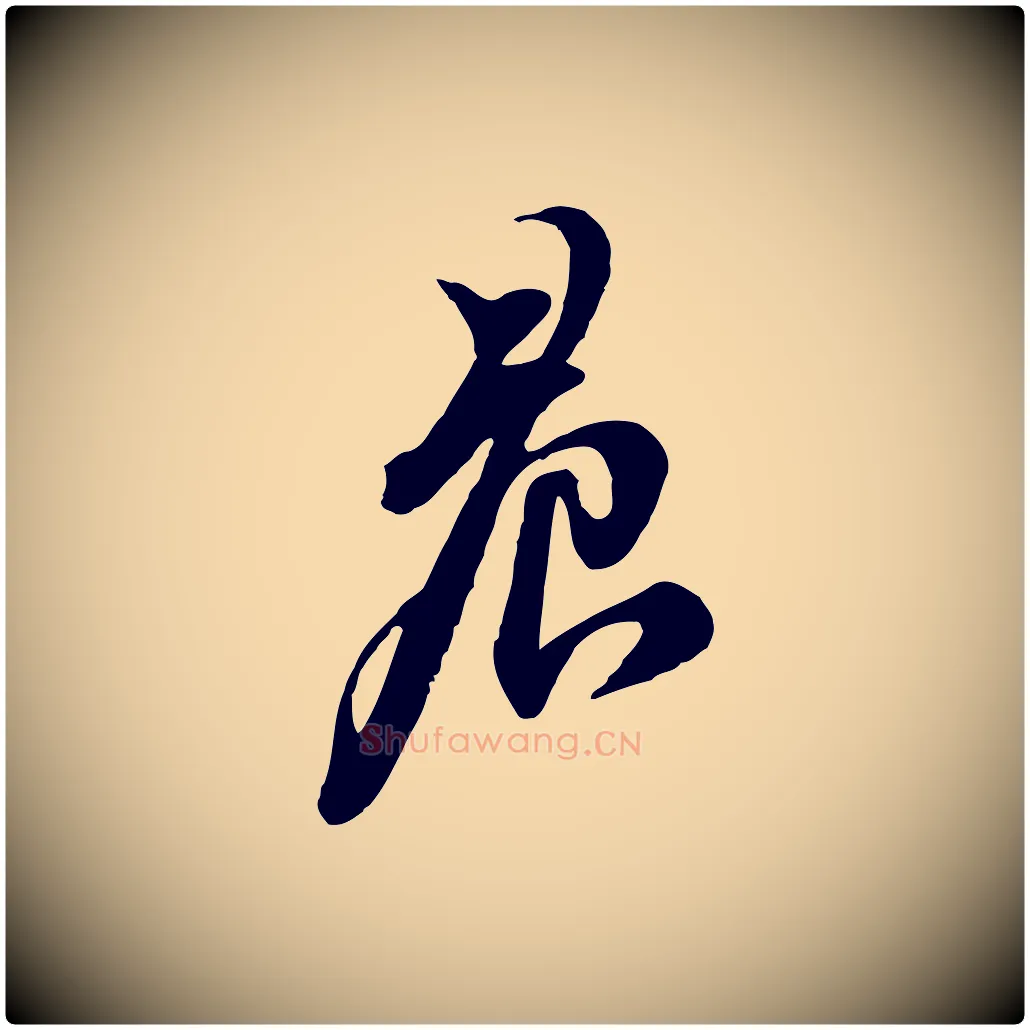 晨毛笔行书写法,摘自宋代苏轼与郭廷评帖