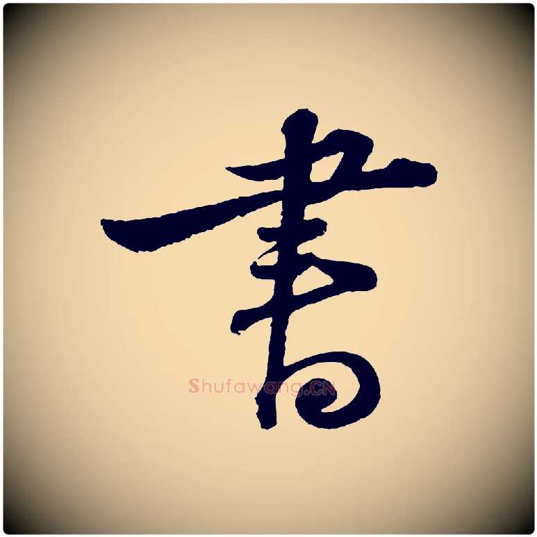 書毛笔行书写法,摘自宋代苏轼与郭廷评帖