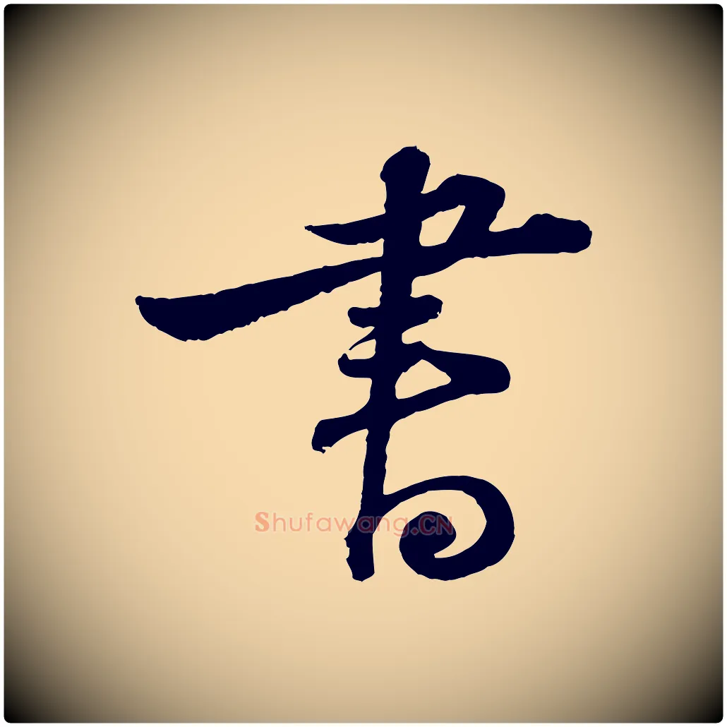 書毛笔行书写法,摘自宋代苏轼与郭廷评帖