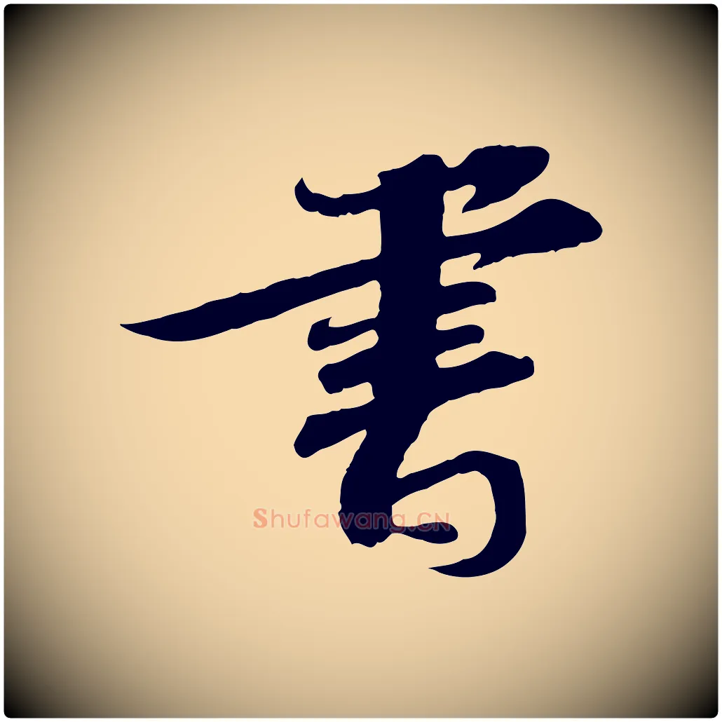 書毛笔行书写法,摘自宋代苏轼与郭廷评帖