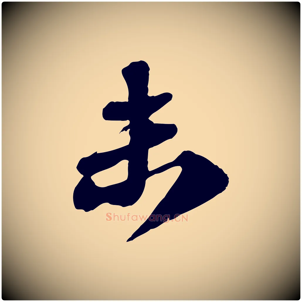 未毛笔行书写法,摘自宋代苏轼与郭廷评帖